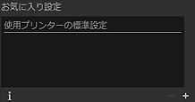 図：設定エリア（お気に入り設定）