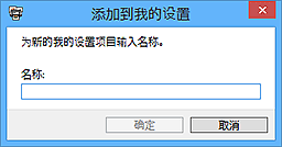 插图：“添加到我的设置”对话框