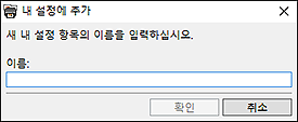 그림: [내 설정에 추가] 대화 상자