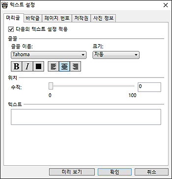 그림: [텍스트 설정] 대화 상자