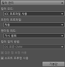 그림: 설정 영역(컬러 관리)