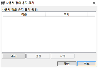 그림: [사용자 정의 용지 크기] 대화 상자