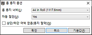 그림: [롤 용지 옵션] 대화 상자