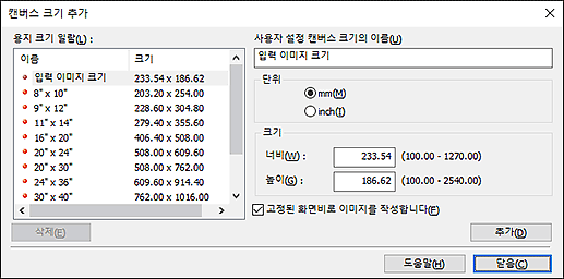 그림: [캔버스 크기 추가] 대화 상자