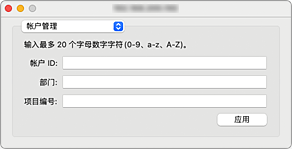 插图：Canon IJ Printer Utility2帐户管理
