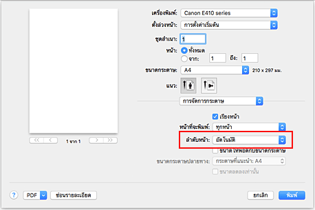 ภาพ: เลือก "อัตโนมัติ" จาก "ลำดับหน้า" ของ "การจัดการกระดาษ" ในไดอะล็อก "พิมพ์"