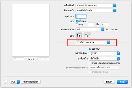 ภาพ: "การจัดการกระดาษ" ในไดอะล็อก "พิมพ์"