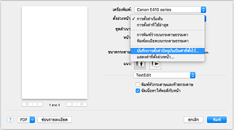 ภาพ: เลือก "บันทึกการตั้งค่าปัจจุบันเป็นค่าที่ตั้งไว้..." จากค่าที่ "ตั้งล่วงหน้า" ในไดอะล็อก "พิมพ์"