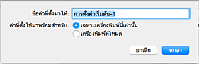 ภาพ: ป้อนชื่อใน "ชื่อค่าที่ตั้งมาให้"