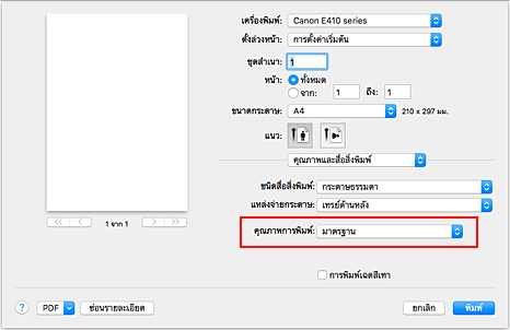 ภาพ: "คุณภาพการพิมพ์" ของ "คุณภาพและสื่อสิ่งพิมพ์" ในไดอะล็อก "พิมพ์"