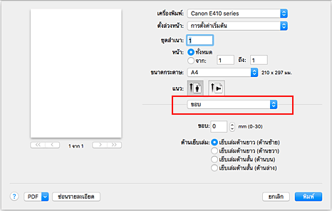 ภาพ: "ขอบ" ในไดอะล็อก "พิมพ์"