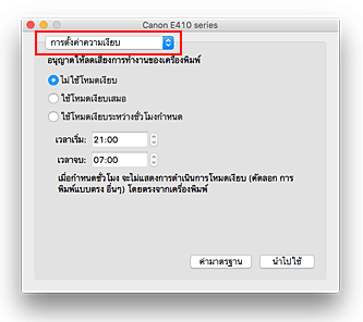 ภาพ: "การตั้งค่าความเงียบ" ใน Canon IJ Printer Utility