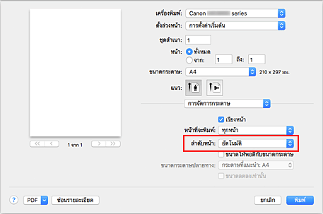 ภาพ: เลือก "อัตโนมัติ" จาก "ลำดับหน้า" ของ "การจัดการกระดาษ" ในไดอะล็อก "พิมพ์"