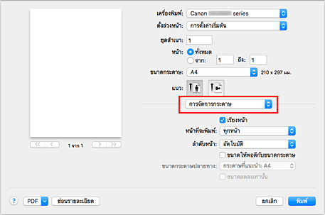 ภาพ: "การจัดการกระดาษ" ในไดอะล็อก "พิมพ์"