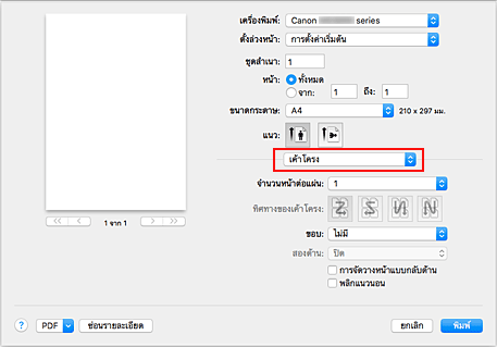 ภาพ: "เค้าโครง" ในไดอะล็อก "พิมพ์"