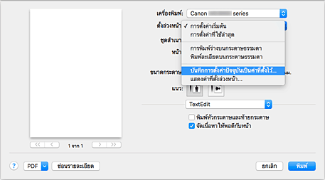 ภาพ: เลือก "บันทึกการตั้งค่าปัจจุบันเป็นค่าที่ตั้งไว้..." จากค่าที่ "ตั้งล่วงหน้า" ในไดอะล็อก "พิมพ์"