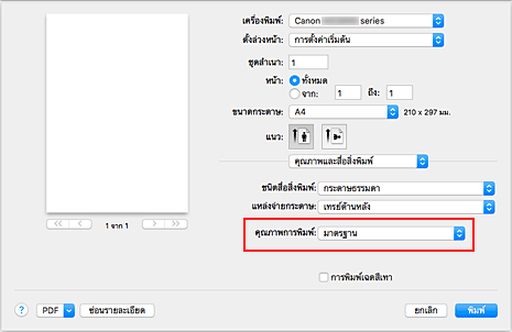 ภาพ: "คุณภาพการพิมพ์" ของ "คุณภาพและสื่อสิ่งพิมพ์" ในไดอะล็อก "พิมพ์"