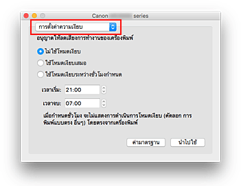 ภาพ: "การตั้งค่าความเงียบ" ใน Canon IJ Printer Utility2