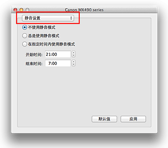 插图：Canon IJ Printer Utility中的“静音设置”