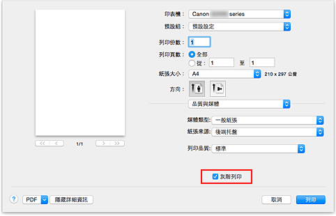插圖：[列印]對話方塊中[品質與媒體]的[灰階列印]
