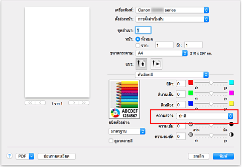 ภาพ: "ความสว่าง" ของ "ตัวเลือกสี" ในไดอะล็อก "พิมพ์"