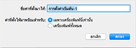 ภาพ: ป้อนชื่อใน "ชื่อค่าที่ตั้งมาให้"