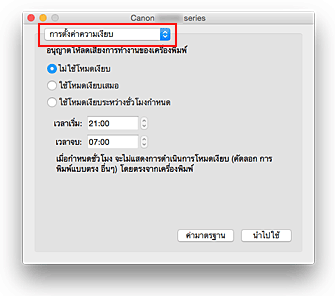 ภาพ: "การตั้งค่าความเงียบ" ใน Canon IJ Printer Utility