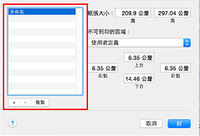 插圖：[自定紙張大小]對話方塊