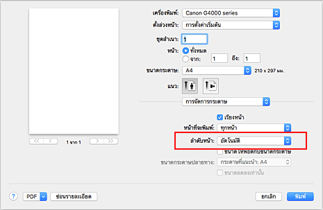 ภาพ: เลือก "อัตโนมัติ" จาก "ลำดับหน้า" ของ "การจัดการกระดาษ" ในไดอะล็อก "พิมพ์"