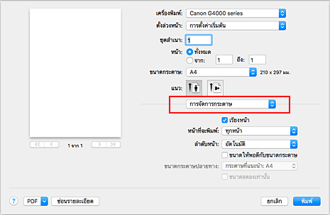 ภาพ: "การจัดการกระดาษ" ในไดอะล็อก "พิมพ์"
