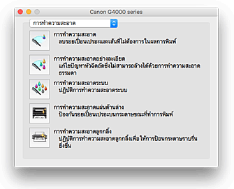 ภาพ: Canon IJ Printer Utility2