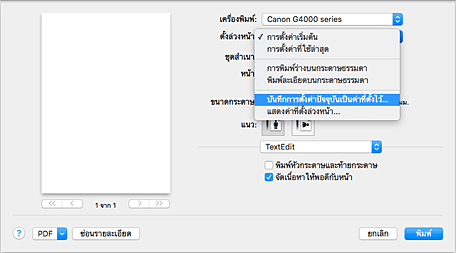 ภาพ: เลือก "บันทึกการตั้งค่าปัจจุบันเป็นค่าที่ตั้งไว้..." จากค่าที่ "ตั้งล่วงหน้า" ในไดอะล็อก "พิมพ์"