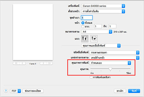 ภาพ: เลือก "กำหนดเอง" จาก "คุณภาพการพิมพ์" ของ "คุณภาพและสื่อสิ่งพิมพ์" ในไดอะล็อก "พิมพ์"