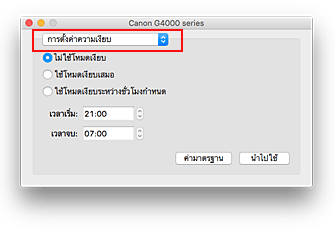 ภาพ: "การตั้งค่าความเงียบ" ใน Canon IJ Printer Utility2