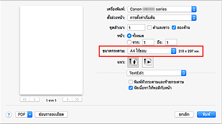 ภาพ: เลือก "XXX ไร้ขอบ" สำหรับ "ขนาดกระดาษ" จากไดอะล็อก "พิมพ์"