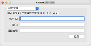 插图：Canon IJ Printer Utility2帐户管理
