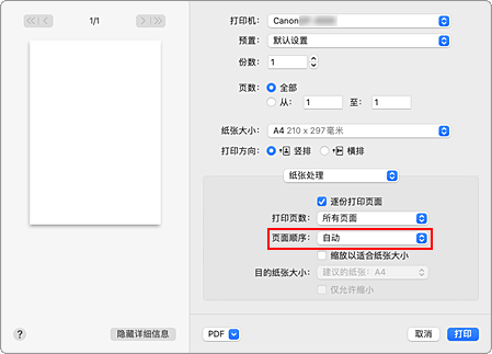 插图：从“打印”对话框中“纸张处理”的“页面顺序”中选择“自动”