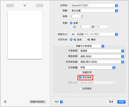 插图：“质量与介质类型”打印对话框中的“荧光专色”