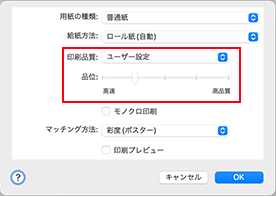 図：プリントダイアログ［品位と用紙の種類］の［印刷品質］で［ユーザー設定］を選ぶ