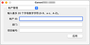 插图：Canon IJ Printer Utility2帐户管理