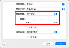 插图：从“打印”对话框“质量与介质类型”的“打印质量”中选择“用户定义”