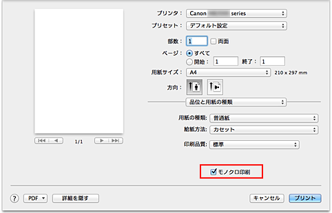 図：プリントダイアログ［品位と用紙の種類］の［モノクロ印刷］