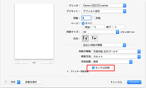 図：プリントダイアログ［品位と用紙の種類］の［モノクロ印刷］