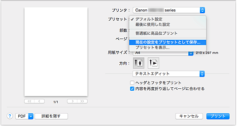 図：プリントダイアログ［プリセット］で［現在の設定をプリセットとして保存...］を選択