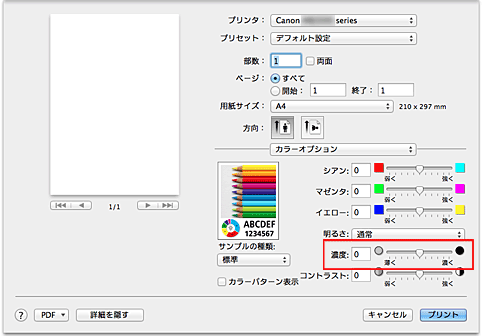 図：プリントダイアログ［カラーオプション］の［濃度］