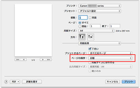 図：プリントダイアログ［用紙処理］の［ページの順序］で［自動］を選択