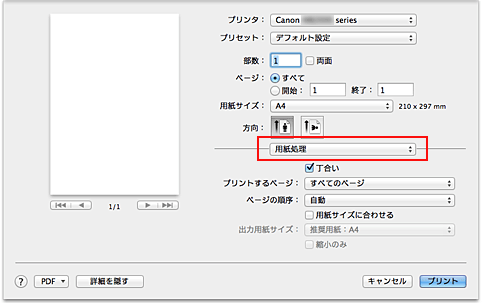 図：プリントダイアログ［用紙処理］