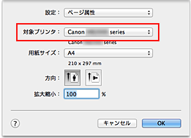 図：ページ設定ダイアログ［ページ属性］の［対象プリンタ］