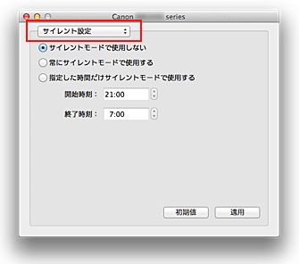 図：Canon IJ Printer Utility［サイレント設定］