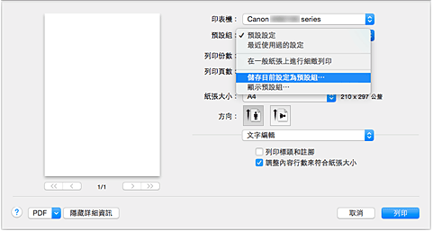 插圖：從[列印]對話方塊的[預設組]中選擇[儲存目前設定為預設組…]
